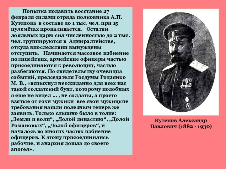 Попытка подавить восстание 27 февраля силами отряда полковника А.П. Кутепова в составе