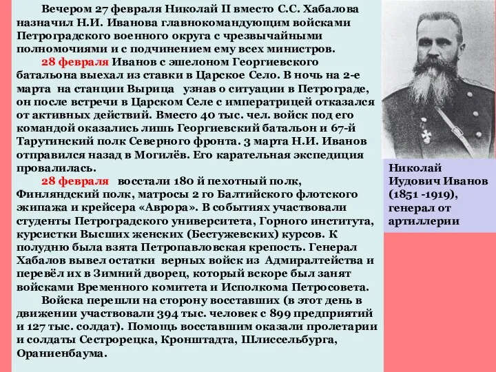 Вечером 27 февраля Николай II вместо С.С. Хабалова назначил Н.И. Иванова главнокомандующим