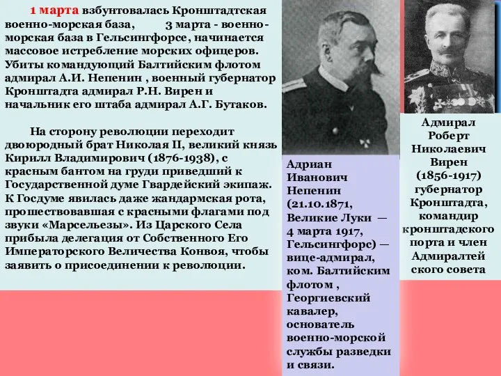 1 марта взбунтовалась Кронштадтская военно-морская база, 3 марта - военно-морская база в