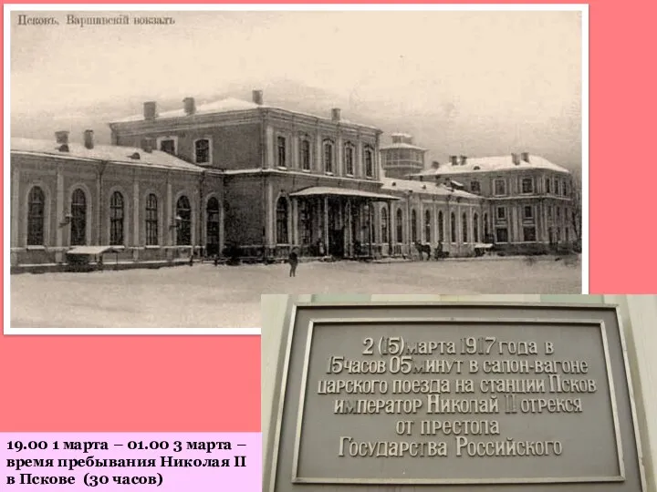 19.00 1 марта – 01.00 3 марта –время пребывания Николая II в Пскове (30 часов)