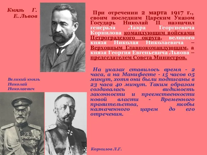 При отречении 2 марта 1917 г., своим последним Царским Указом Государь Николай