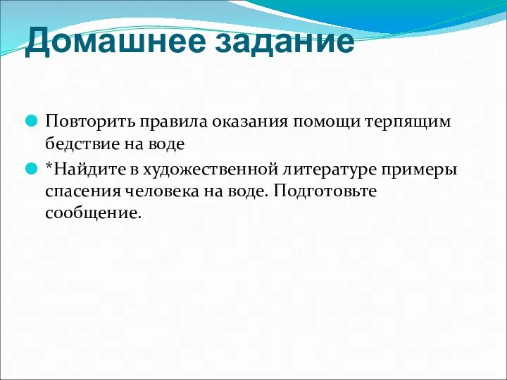 Домашнее задание Повторить правила оказания помощи терпящим бедствие на воде *Найдите в