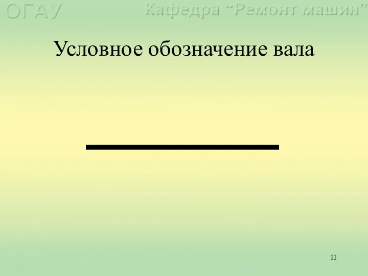 Условное обозначение вала