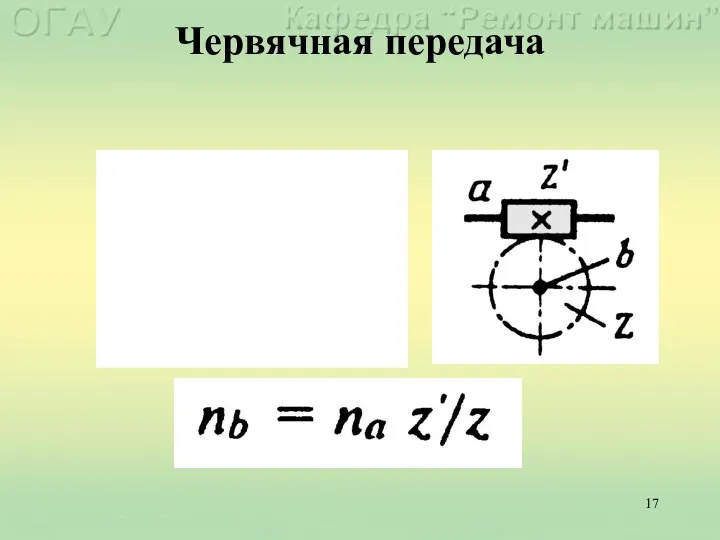 Червячная передача