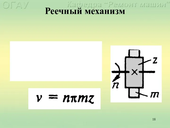 Реечный механизм