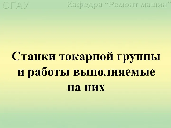 Станки токарной группы и работы выполняемые на них