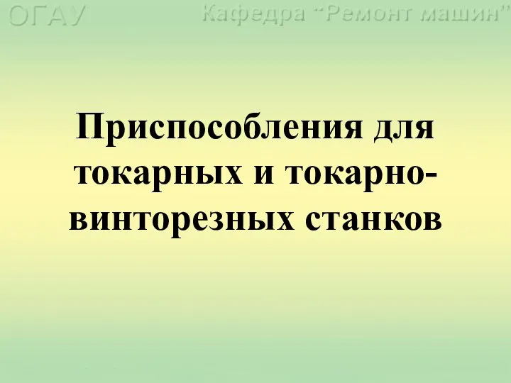 Приспособления для токарных и токарно-винторезных станков