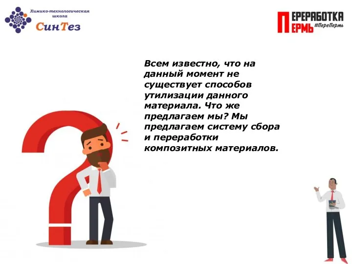 Всем известно, что на данный момент не существует способов утилизации данного материала.