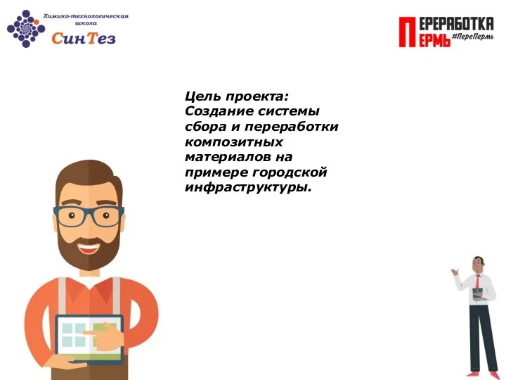 Цель проекта: Создание системы сбора и переработки композитных материалов на примере городской инфраструктуры.