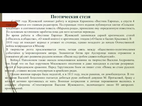 Поэтическая стезя С 1805 года Жуковский начинает работу в журнале Карамзина «Вестник