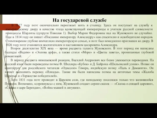 На государевой службе В 1817 году поэт окончательно переезжает жить в столицу.