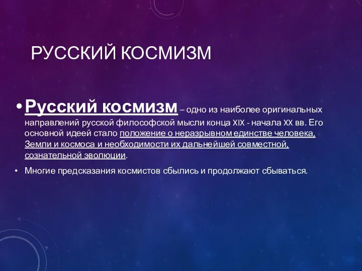 РУССКИЙ КОСМИЗМ Русский космизм – одно из наиболее оригинальных направлений русской философской