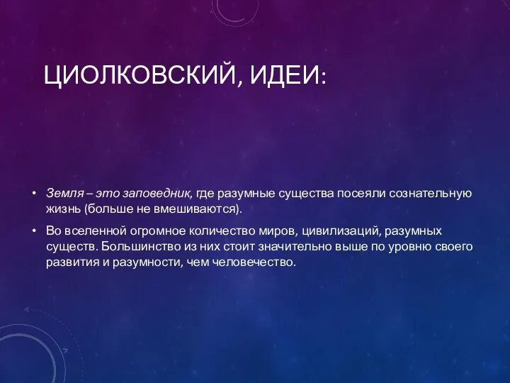 ЦИОЛКОВСКИЙ, ИДЕИ: Земля – это заповедник, где разумные существа посеяли сознательную жизнь