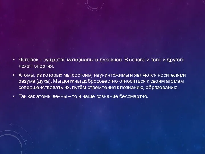 Человек – существо материально-духовное. В основе и того, и другого лежит энергия.