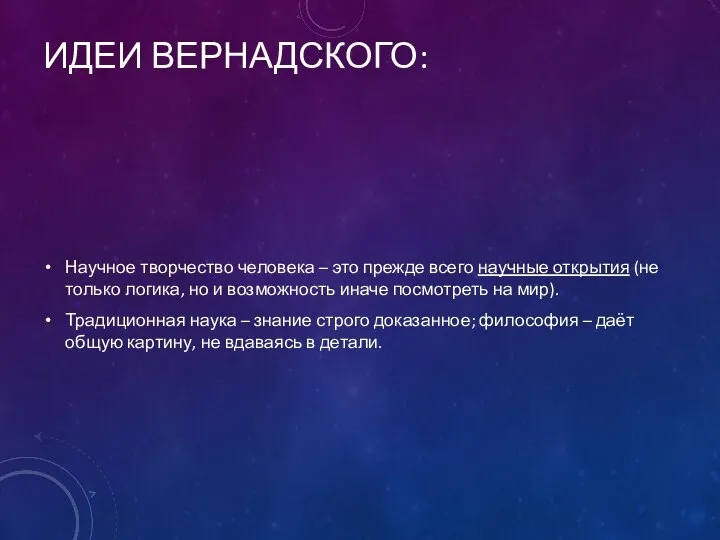 ИДЕИ ВЕРНАДСКОГО: Научное творчество человека – это прежде всего научные открытия (не