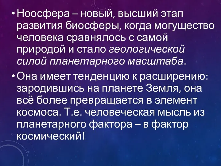 Ноосфера – новый, высший этап развития биосферы, когда могущество человека сравнялось с