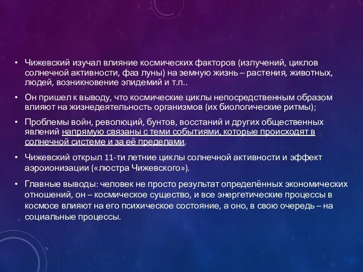 Чижевский изучал влияние космических факторов (излучений, циклов солнечной активности, фаз луны) на