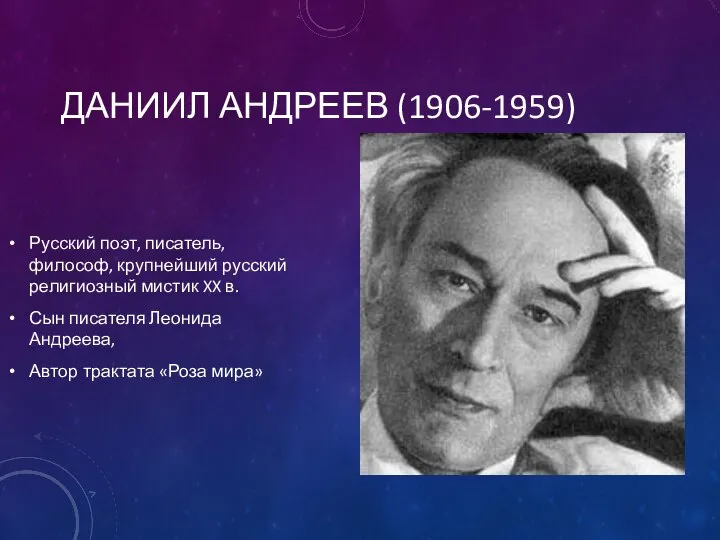 ДАНИИЛ АНДРЕЕВ (1906-1959) Русский поэт, писатель, философ, крупнейший русский религиозный мистик XX