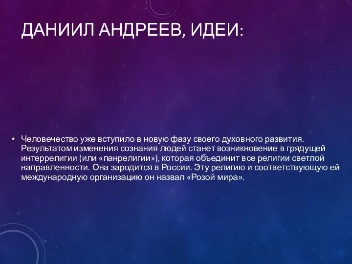 ДАНИИЛ АНДРЕЕВ, ИДЕИ: Человечество уже вступило в новую фазу своего духовного развития.