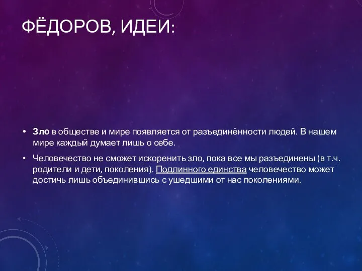 ФЁДОРОВ, ИДЕИ: Зло в обществе и мире появляется от разъединённости людей. В