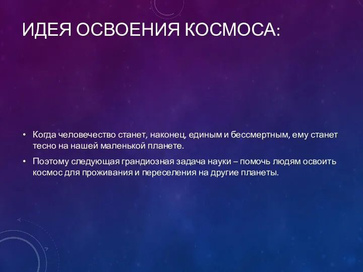 ИДЕЯ ОСВОЕНИЯ КОСМОСА: Когда человечество станет, наконец, единым и бессмертным, ему станет