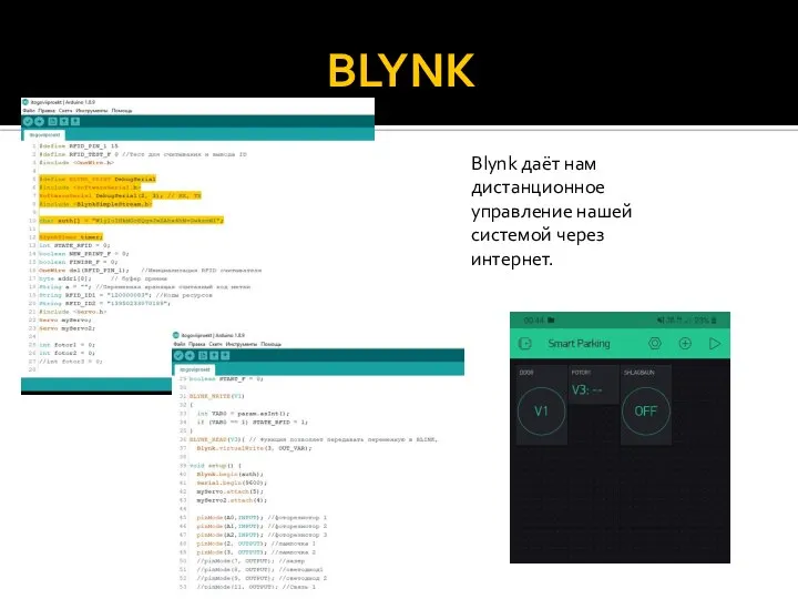 BLYNK Blynk даёт нам дистанционное управление нашей системой через интернет.