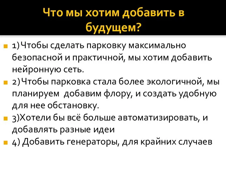 Что мы хотим добавить в будущем? 1) Чтобы сделать парковку максимально безопасной