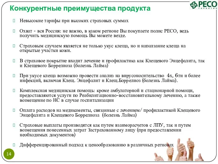 Конкурентные преимущества продукта Невысокие тарифы при высоких страховых суммах Охват - вся