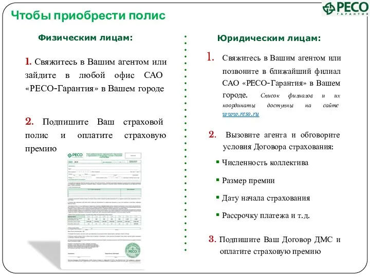 Чтобы приобрести полис 1. Свяжитесь в Вашим агентом или зайдите в любой