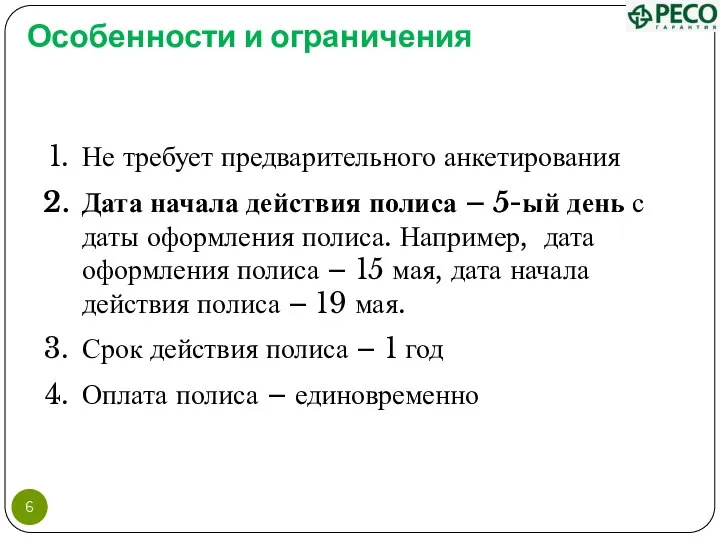 Особенности и ограничения Не требует предварительного анкетирования Дата начала действия полиса –