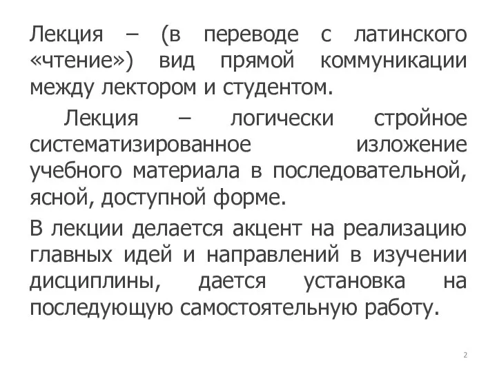 Лекция – (в переводе с латинского «чтение») вид прямой коммуникации между лектором