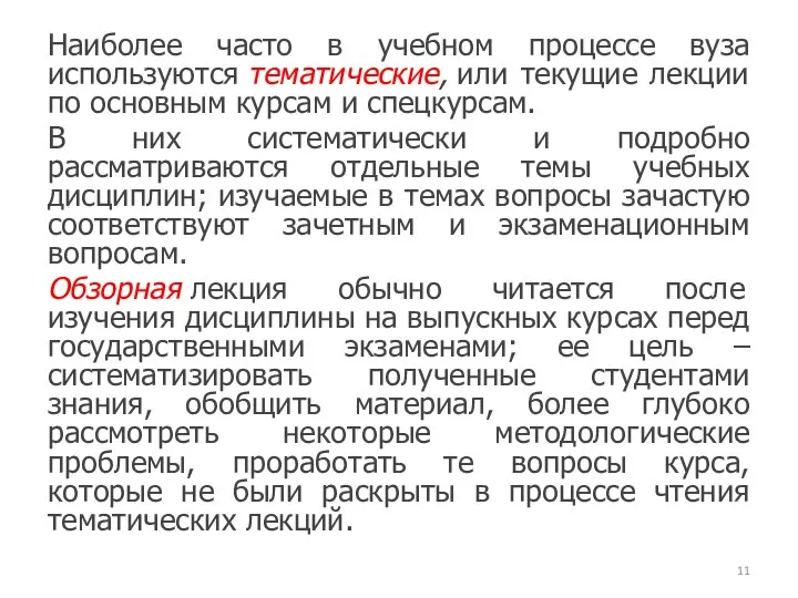 Наиболее часто в учебном процессе вуза используются тематические, или текущие лекции по