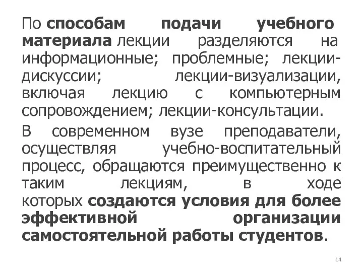 По способам подачи учебного материала лекции разделяются на информационные; проблемные; лекции-дискуссии; лекции-визуализации,