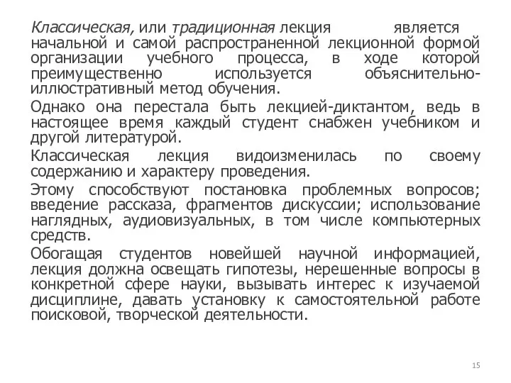 Классическая, или традиционная лекция является начальной и самой распространенной лекционной формой организации