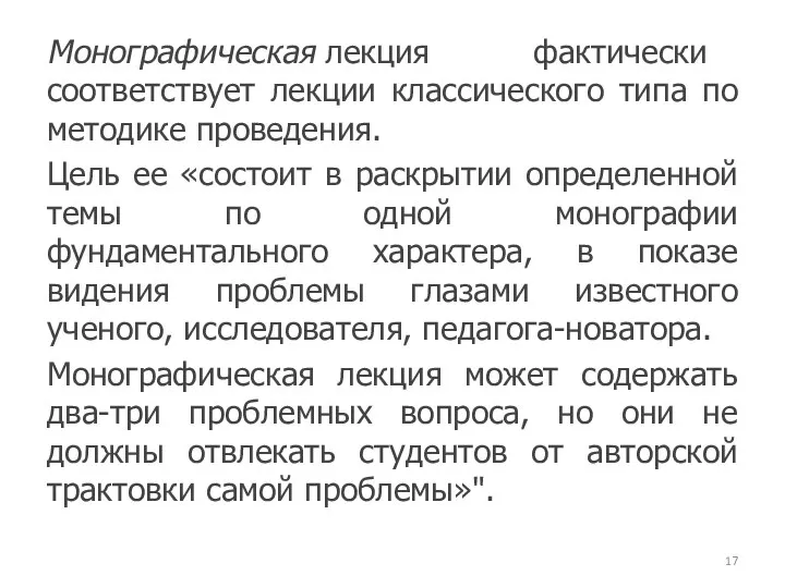 Монографическая лекция фактически соответствует лекции классического типа по методике проведения. Цель ее