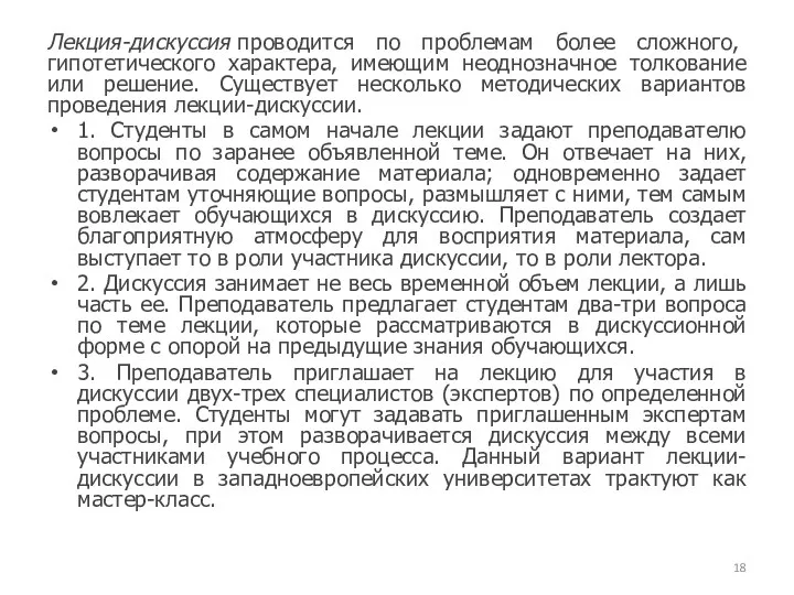 Лекция-дискуссия проводится по проблемам более сложного, гипотетического характера, имеющим неоднозначное толкование или