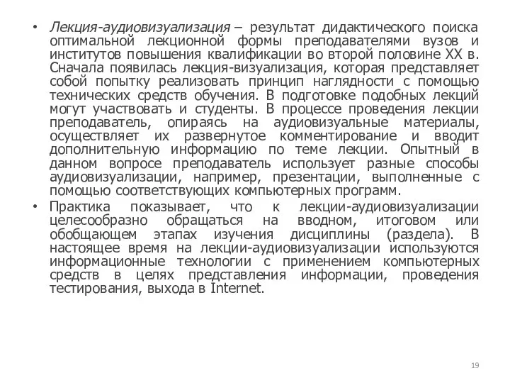 Лекция-аудиовизуализация – результат дидактического поиска оптимальной лекционной формы преподавателями вузов и институтов