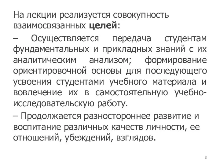 На лекции реализуется совокупность взаимосвязанных целей: – Осуществляется передача студентам фундаментальных и