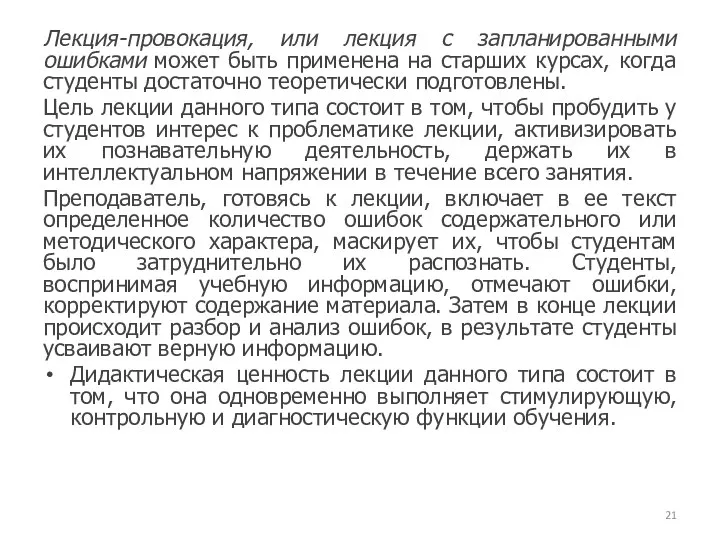 Лекция-провокация, или лекция с запланированными ошибками может быть применена на старших курсах,