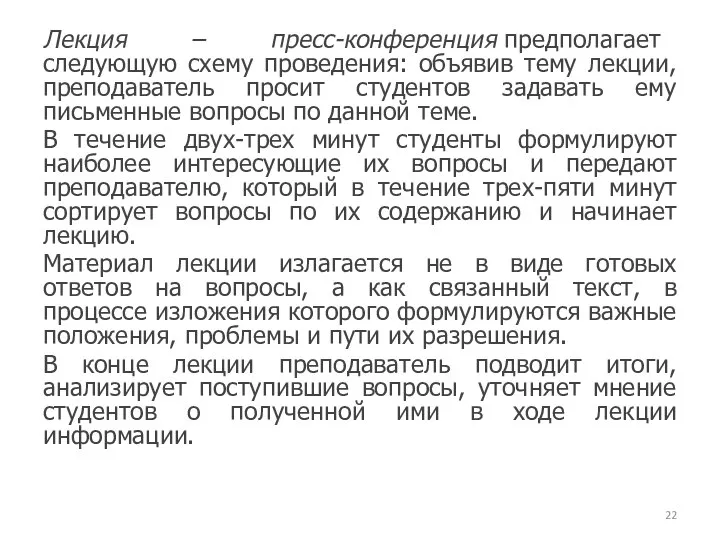 Лекция – пресс-конференция предполагает следующую схему проведения: объявив тему лекции, преподаватель просит