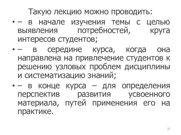 Такую лекцию можно проводить: – в начале изучения темы с целью выявления