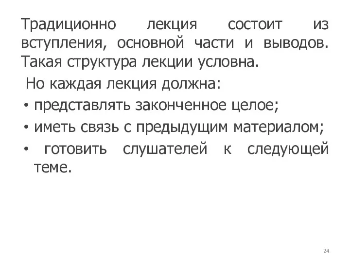 Традиционно лекция состоит из вступления, основной части и выводов. Такая структура лекции