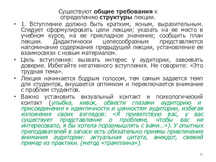 Существуют общие требования к определению структуры лекции. 1. Вступление должно быть кратким,