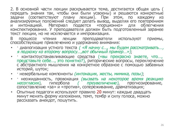 2. В основной части лекции раскрывается тема, достигается общая цель ( передать