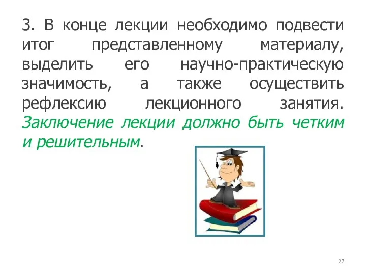 3. В конце лекции необходимо подвести итог представленному материалу, выделить его научно-практическую