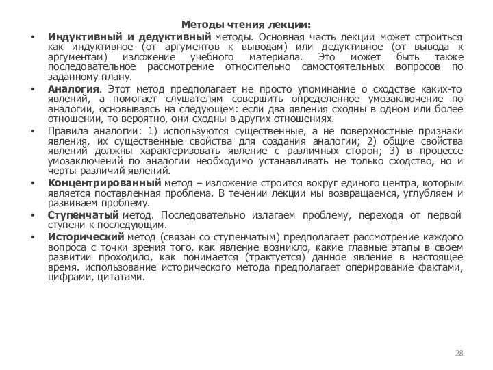 Методы чтения лекции: Индуктивный и дедуктивный методы. Основная часть лекции может строиться