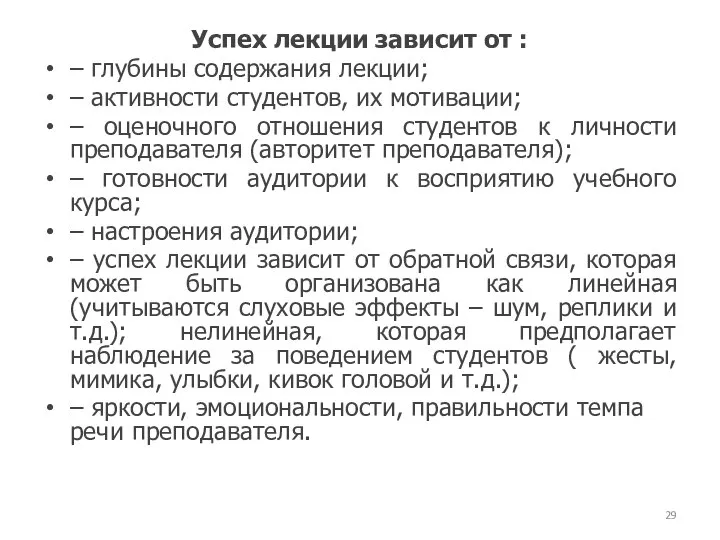 Успех лекции зависит от : – глубины содержания лекции; – активности студентов,