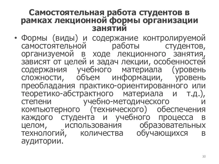 Самостоятельная работа студентов в рамках лекционной формы организации занятий Формы (виды) и