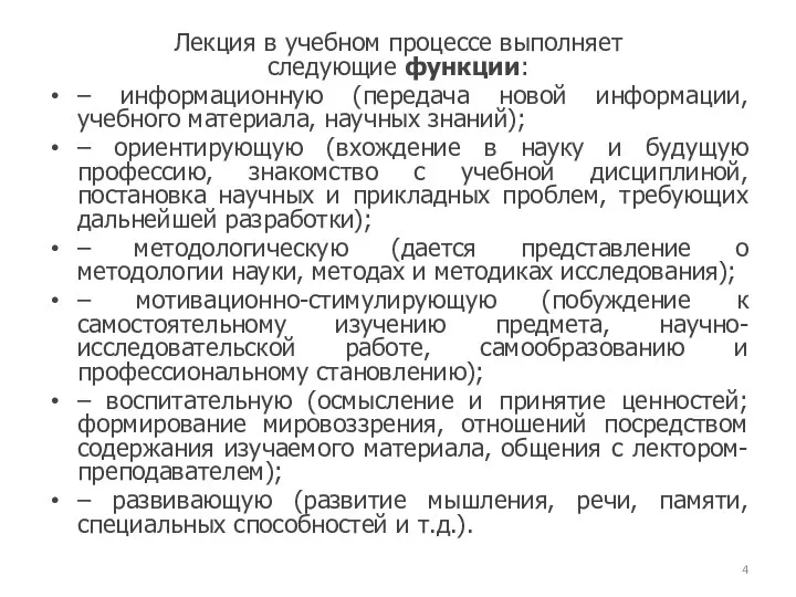 Лекция в учебном процессе выполняет следующие функции: – информационную (передача новой информации,