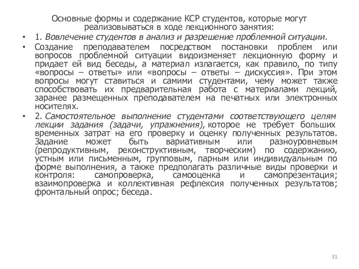 Основные формы и содержание КСР студентов, которые могут реализовываться в ходе лекционного